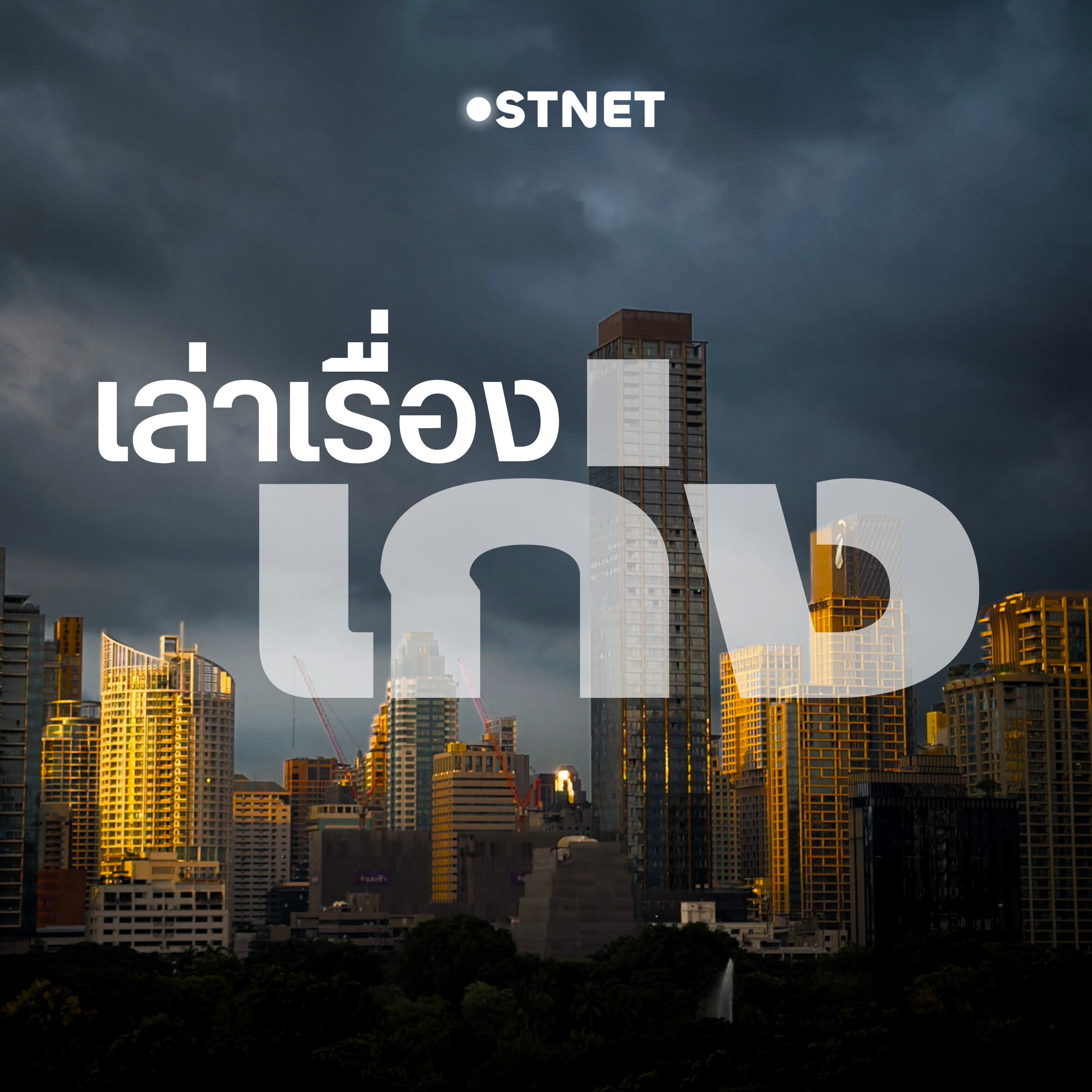 เล่าเรื่องเก่ง podcast artwork